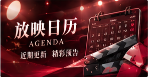 放映日历栏目图