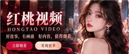 红桃视频影像编辑首页封面