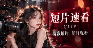 短片速看 / 有限篇幅的无限想象