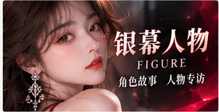 银幕人物 / 从作品认识创作者