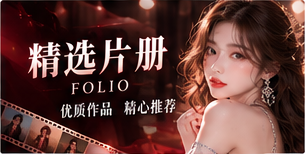 精选片册栏目图